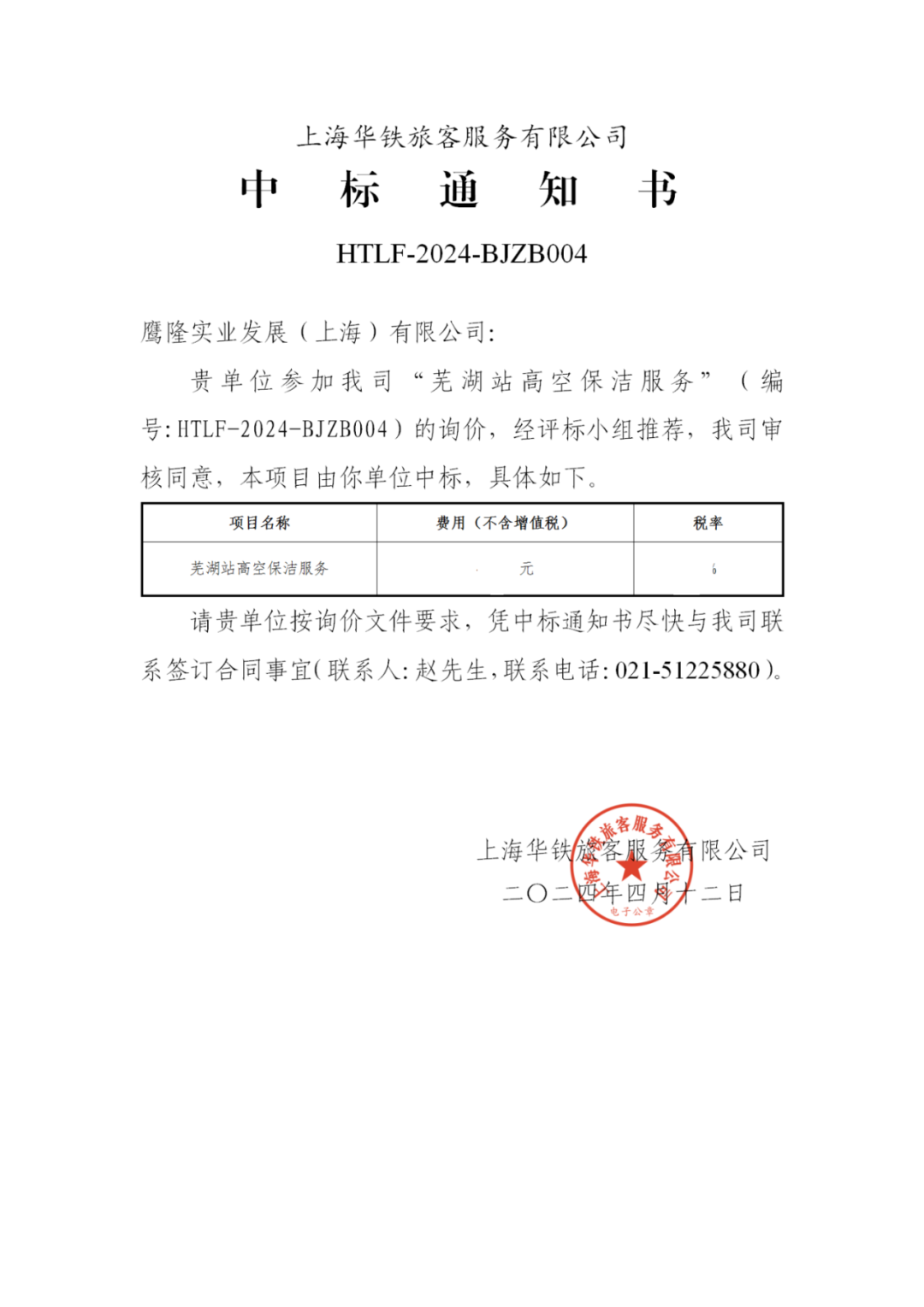 喜訊!鷹隆實業發展(上海)有限公司中標“蕪湖高鐵站高空保潔服務”項目