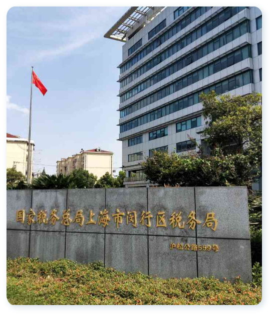 閔行區稅務局