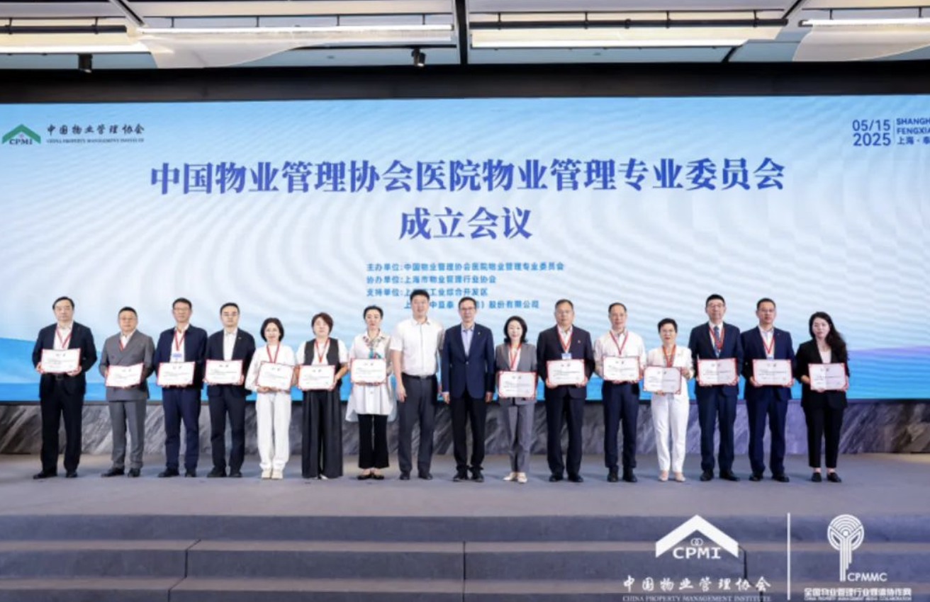 中國物業(yè)管理協(xié)會醫(yī)院物業(yè)管理專業(yè)委員會成立