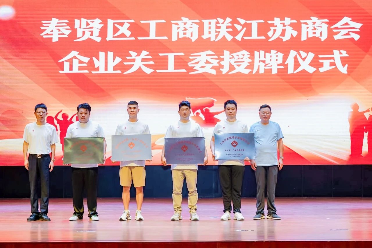 “從石庫(kù)門再出發(fā)——曙光初心賡續(xù)向未來(lái)” 上海市奉賢江蘇商會(huì)攜手奉賢區(qū)關(guān)工委共同開展紀(jì)念抗日戰(zhàn)爭(zhēng)勝利80周年主題活動(dòng)